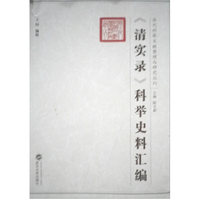 清实录》科举史料汇编 历代科举文献整理与研究丛刊