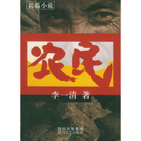 农民:长篇小说