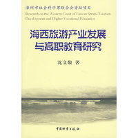 海西旅游产业发展与高职教育研究