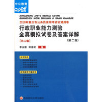 行政职业能力测验全真模拟试卷及答案详解（共12套）：2010年重庆市公务员录用考试针对用卷