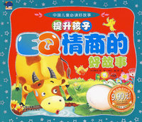中国儿童必读好故事提升孩子EQ情商的好故事（赠送精美VCD）