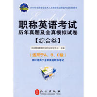 职称英语考试历年真题及全真模拟试卷（综合类）