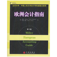 欧洲会计指南第四版(影印版)