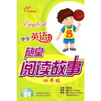 小学英语随堂阅读故事 4年级