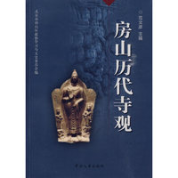 房山历代寺观