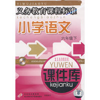 小学语文 课件库 六下 义务教育…(软件)