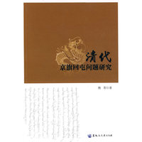 清代京旗回屯问题研究