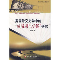 美国外交史学中的威斯康星学派研究