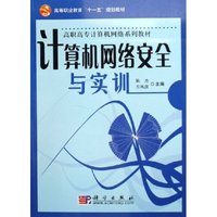 计算机网络安全与实训(高职高专计算机网络系列教材)