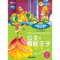经典公主童话贴纸书 公主与青蛙王子·美女与野兽