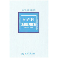 妇产科急症应对措施