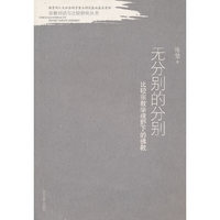 无分别的分别--比较宗教教学视野下的佛教