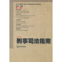 刑事司法指南(2010年第3集 总第43集)