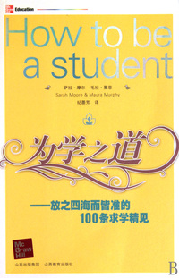 为学之道--放之四海而皆准的100条求学精见
