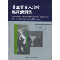 非血管介入治疗临床病例集