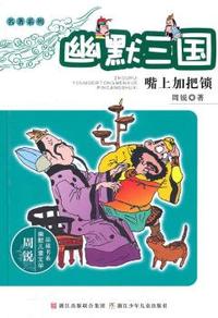 嘴上加把锁-幽默三国