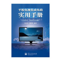 平板电视集成电路实用手册-(LCDTV PDPTV专集)