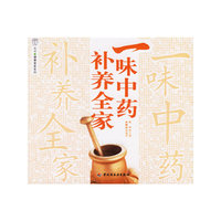 一味中药补养全家——汉竹健康爱家系列
