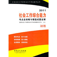 2011-社会工作综合能力考点全攻略与精选试题全解-初级