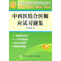 2011-中西医结合医师应试习题集-赠200元学习卡