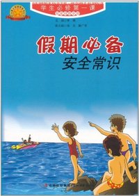 学生必修第一课 - 安全自救手册 假期必备 安全常识