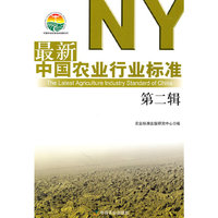 最新中国农业行业标准-第二辑