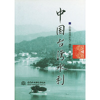 中国台湾水利