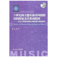 20世纪西方器乐演奏风格的结构特征及其形成原因-基于计算机可视化音响参数分析的研究-附CD