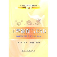 工程制图与CAD