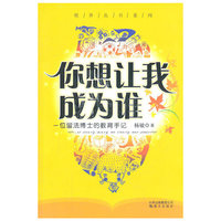 你想让我成为谁—一位留法博士的教育手记