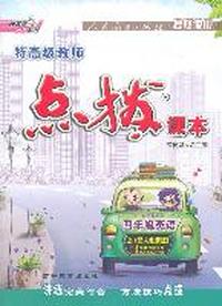 四年级英语上：（配人教PEP）特高级教师点拨课本（2011.5印刷）