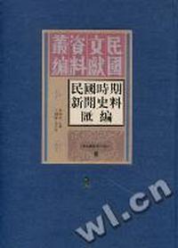 民国时期新闻史料汇编