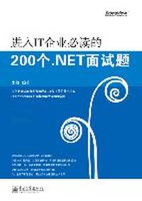 进入IT企业必读的200个.NET面试题（含CD光盘1张）