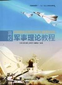 高校军事理论教程