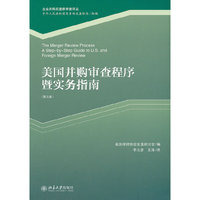 美国并购审查程序暨实务指南-(第三版)