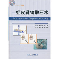 经皮肾镜取石术-含光盘