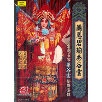 兰慧碧瑜秀谷云 京剧名家毕谷云艺术集锦 2CD+1DVD(CD)