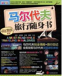 马尔代夫旅行随身书