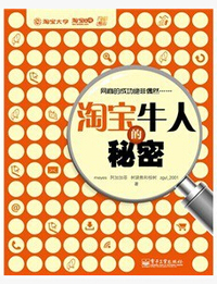淘宝牛人的秘密