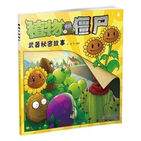 植物大战僵尸武器秘密故事-4