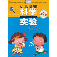 少儿阶梯科学实验-第1阶