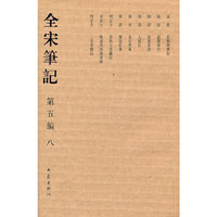 全宋笔记-第五编-八