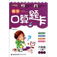 数学口算题卡(6上人教版)