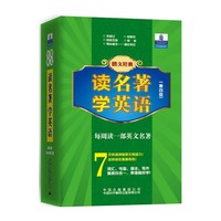 朗文经典·读名著 学英语（第四级）(1800词汇量)（英汉对照）