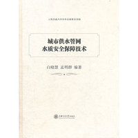 城市供水管网水质安全保障技术