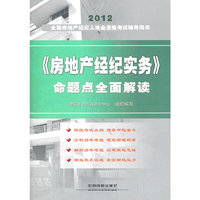 2012全国房地产经纪人执业资格考试辅导用书——《房地产经纪实务》命题点全面解读
