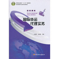 国际货运代理实务（高等职业教育“十二五”规划教材）