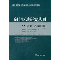 闽台区域研究丛刊(第七-八辑合刊)