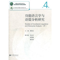 功能语言学与语篇分析研究（第四辑）