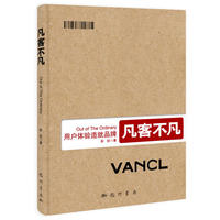 凡客不凡:用户体验造就品牌